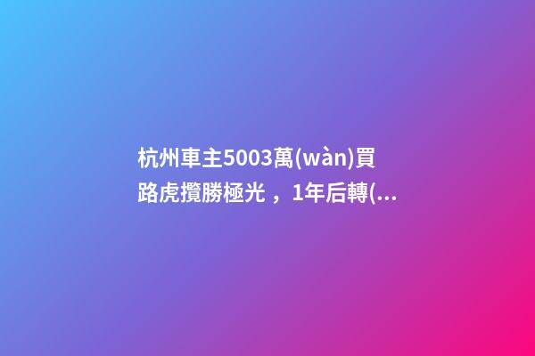 杭州車主50.03萬(wàn)買路虎攬勝極光，1年后轉(zhuǎn)賣貶值15.98萬(wàn)